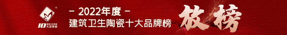 2022年度中國建筑衛(wèi)生陶瓷十大品牌榜頒獎(jiǎng)典禮